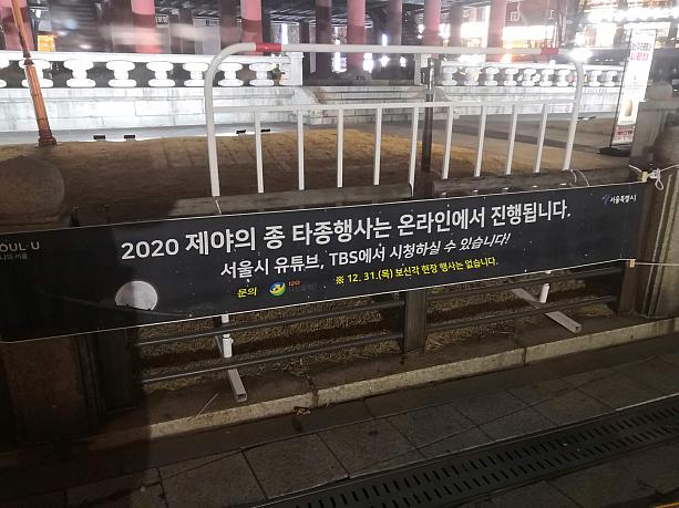 案内には「2020年除夜の鐘、打鐘式はオンラインで進行されます。ソウル市ユーチューブ、TBSで視聴していただけます」と書かれています。