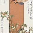 ～2/10、国外所在韓国文化財特別公開『海鶴蟠桃図～再び舞い上がった鶴』展＠国立古宮博物館韓国の文化財展示