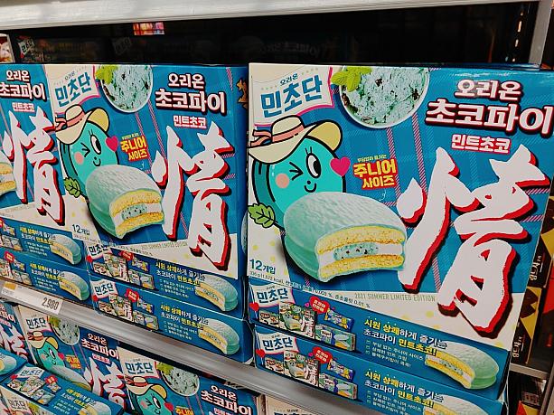 韓国では今年は、ミンチョコ曰く、ミントチョコ系が人気！！