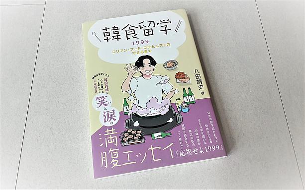 八田靖史氏の著書『韓食留学1999』が発刊されました！ コリアンフードコラムニストKFC八田