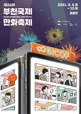 ～９/１２、富川国際漫画フェスティバル＠youtubeチャンネル『All about Korean webtoon』（オンライン） コミックフェス 漫画祭り 漫画フェスティバルオンライン開催