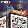 ～９/１２、富川国際漫画フェスティバル＠youtubeチャンネル『All about Korean webtoon』（オンライン）