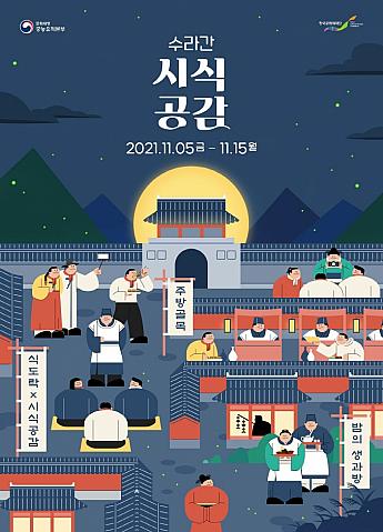 １１/５～１１/１５、水刺間・視食公感＠景福宮 ソウルの古宮 韓国伝統文化体験夜の古宮