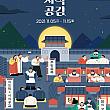 １１/５～１１/１５、水刺間・視食公感＠景福宮