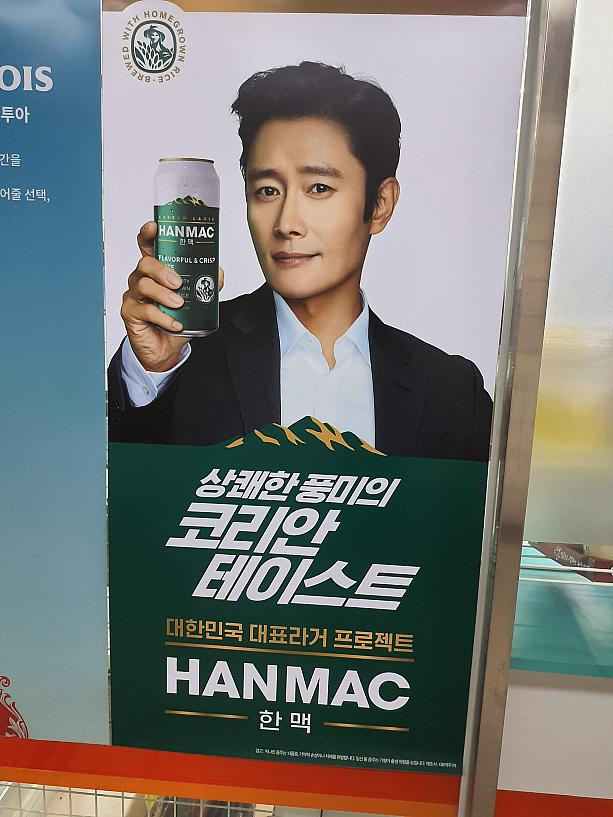 かつては韓流四天王の一人として、今でも、存在感が強いイ・ビョンホンさんですが、ビールのHANMACの人気はいまひとつ。そのため露出度も控えめです。