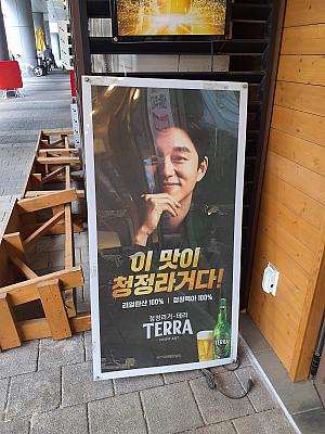 韓国で最も人気の高いビールと言えばTERRAではないでしょうか。TERRAのCMキャラクターに何年も抜擢され続けているコン・ユさんの、広報物は何パターンも存在しています。ビジネス街においてはもっとも露出度が高く、CMキングと呼べる存在。
