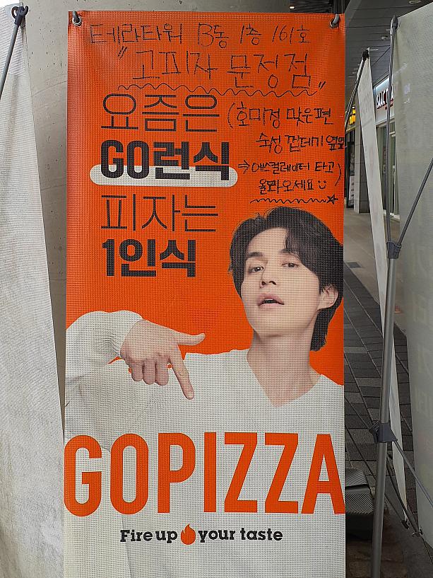 トッケビで日本のファンを獲得した、イ・ドンウクさんです。１人用ピザで世界展開しているGOPIZZAのイメージキャラクターとなっています。ドヤ顔ですね。