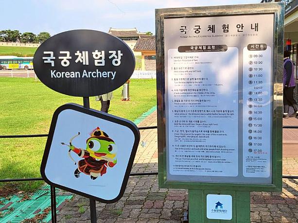 「東将台(練武台)」にある韓国弓道体験場。掲示板に利用時間と体験注意事項が書かれています。