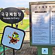 「東将台(練武台)」にある韓国弓道体験場。掲示板に利用時間と体験注意事項が書かれています。