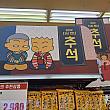 今年の秋夕商戦のイメージキャラクターは韓国の60年代を背景にした人気アニメ『검정고무신(黒いゴム靴)』です。日本のサザエさんやちびまる子ちゃんのようにエンドレスで見られ続けている国民アニメです。