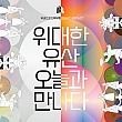 9/9～9/25、偉大な遺産、今日と出会う＠国立中央博物館 伝統公演 韓国伝統公演 無形文化遺産 韓国無形文化遺産 ヨンサン 龍山 竜山二村