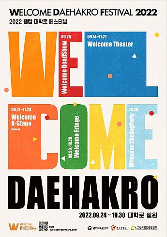 ウェルカム大学路フェスティバル２０２２ / WELCOME DAEHAKRO FESTIVAL 2022 大学路 ソウルイベント ソウル演劇 ソウルフェスティバル マロニエ公園welcomedaehakrofestival