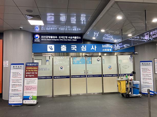 入国審査もソウル駅で！
