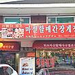 １９６９年創業の歴史あるお店。お店の大きな看板に韓国語で「馬山ハルメカンジャンケジャン」と書かれたその下に日本語で「馬山ハルメアグチム」と別々に表記されているのがちょっと不思議です。（どっちもおいしいので別に構いませんが。）