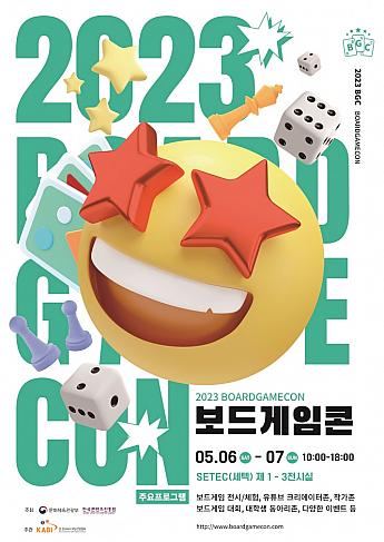 5/6～5/7、ボードゲームコン＠SETEC ソウルでボードゲーム韓国でボードゲーム