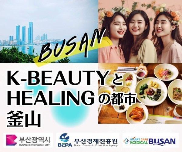 韓国の第2の都市、釜山へ美容ツアーをしに行こう！！ 釜山市 皮膚科 美容整形 医療観光 医療 日本語通訳 クリニック ボトックスヒアルロン酸