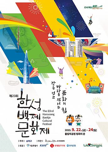 9/22～9/24、漢城百済文化祭＠オリンピック公園 ソウルで文化体験 K-POPコンサート 韓国伝統文化公演 韓国文化体験 ソウルで遊ぼうソウルで遊ぶ