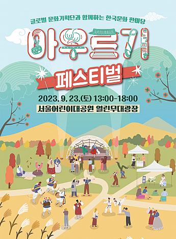 9/23、アウルギフェスティバル＠オリニ大公園 ソウルのテーマパーク韓国伝統文化体験