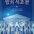 ～11/2、夜の石造殿＠徳寿宮内石造殿韓国の歴史探訪