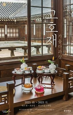 ～11/30、韓国の家～古好斎（ゴホジェ）＠韓国の家 韓国伝統文化体験 韓国伝統茶 韓国伝統菓子 韓国伝統家屋韓屋