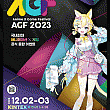 12/1～12/2、Anime X Game Festival 2023＠KINTEX