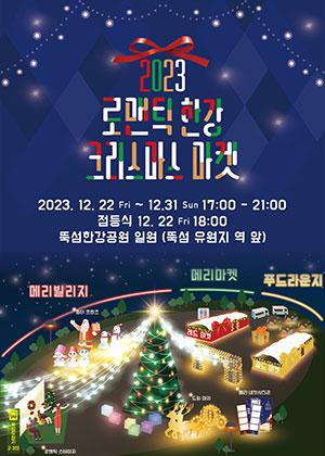 12/22～12/31、ロマンチック漢江クリスマスマーケット＠トゥクソム漢江公園 ソウルでクリスマス ソウルで年末ソウルの大型クリスマスツリー