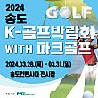 3/28～3/31、松島K‐ゴルフ博覧会withパークゴルフ＠松島コンベンシア韓国でゴルフ