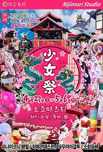 4/27～5/6、少女祭り＠にじもりスタジオ（東豆川市）