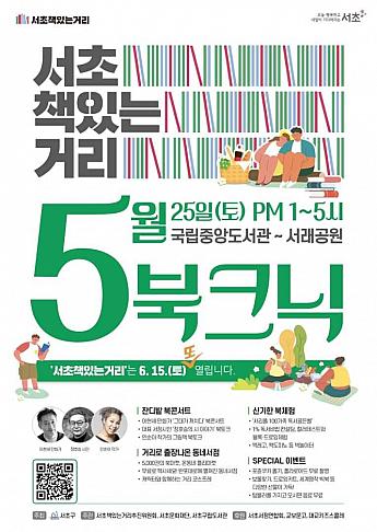 5/25、瑞草本がある通り５月のブックニック＠国立中央図書館 ソウルで本ソウルで読書