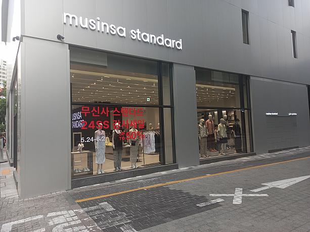 まずはロッテデパートの向かい、大通り沿いに今年３月にオープンした『musinsa standard』！<br>オープン以来、かなり売上を伸ばしているよう。今セールもやっているみたいですネ＾＾