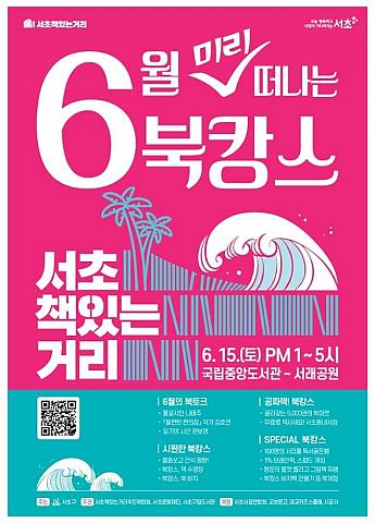 6/15、瑞草本がある通り６月～先に旅立つブックカンス＠国立中央図書館