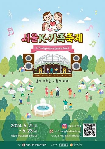 6/21～6/23、ソウルK－家族祭り＠ソウルオリニ大公園ソウル子連れ