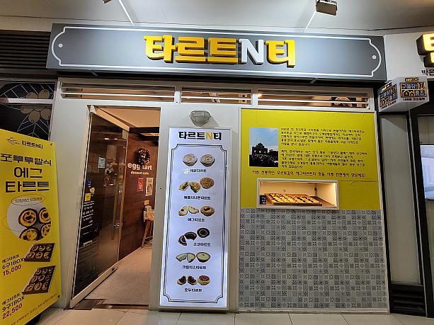 SBS制作センター近くのジェニスの商店街に最近新しくできたタルト店『タルトNティ』～♡