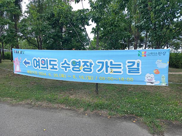 漢江市民プールがオープンしたとのことで、さっそく！汝矣島の漢江公園にちらっと寄ってみました~。お、プールの垂れ幕がありますねー。