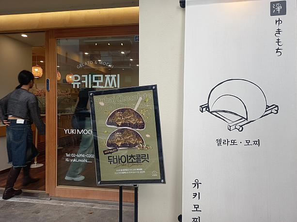 さらに、延南洞の方に行くと、ジェラート餅屋さんに新しく、今超話題のドバイチョコレート餅が登場！思わず入ってしまいました~。