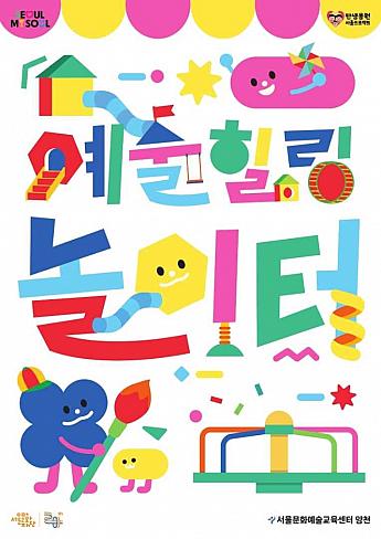 7/27、芸術ヒーリング遊び場＠ソウル文化教育センター（陽川）ソウル子連れイベント