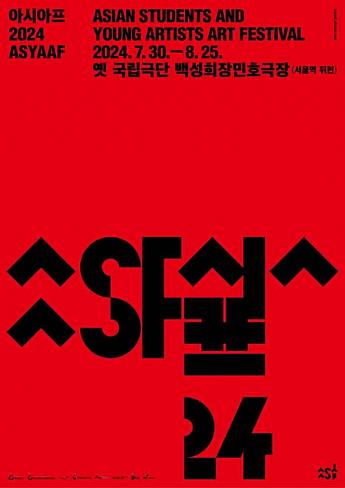 7/30～8/25、ASYAAF（アシアフ）＠ 旧国立劇団ペクソンヒジャンミノ劇場