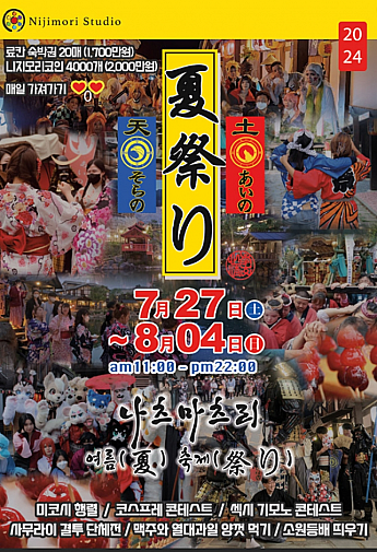 7/27～8/4，夏祭り＠にじもりスタジオ