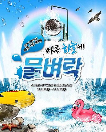 ～8/25、韓国民俗村の夏祭り『晴天に水の稲妻』＠韓国民俗村