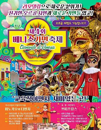 ～8/31、プチフランス&イタリア村～ベニスの仮面祭り＠プチフランス&イタリア村
