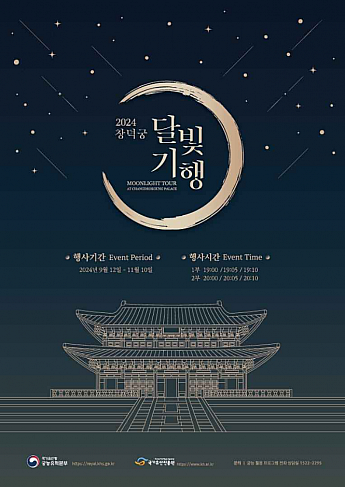 9/12～11/10、昌徳宮～月明かり紀行＠昌徳宮 ソウルの四大古宮 古宮夜間観覧 ソウルの夜の観覧 ソウルの夜の観光 ソウルの歴史スポット 韓国の歴史スポット ソウルの歴史観光地韓国の歴史観光地