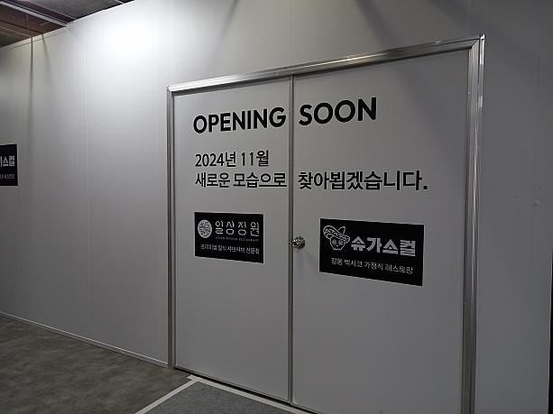 ２階に上ると、１１月にさらに新しいお店がオープン予定！
