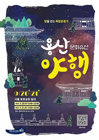 9/20～9/21、龍山文化遺産夜行＠孝昌公園一帯 龍山文化遺産韓国文化遺産