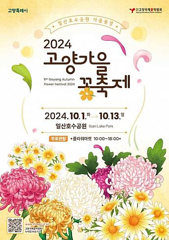 10/1～10/13、高陽秋の花祭り＠一山湖水公園