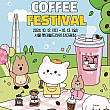10/12～10/13、青春・コーヒーフェスティバル＠蚕室ロッテワールドタワーの芝生広場
