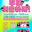 10/12～10/13、許浚祭り＠ソウル植物園 韓方 ホジュン ホ・ジュン 韓国文化体験 韓国歴史体験 韓国伝統文化体験韓国有名歌手コンサート