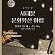 10/18～10/19、西大門文化遺産夜行＠西大門独立公園