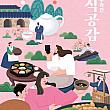 10/23～10/31、水刺間試食空間＠景福宮 ソウル四大古宮 ソウルの夜のイベント 韓国王宮食事体験 ソウルで体験ソウルで伝統体験