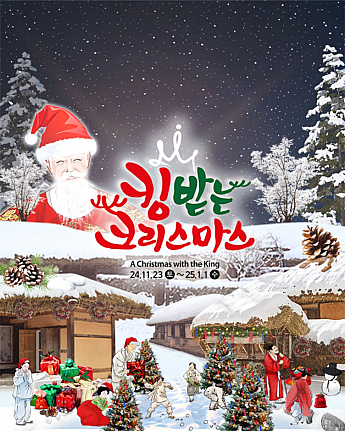 ～1/1、キングをもらうクリスマス＠韓国民俗村