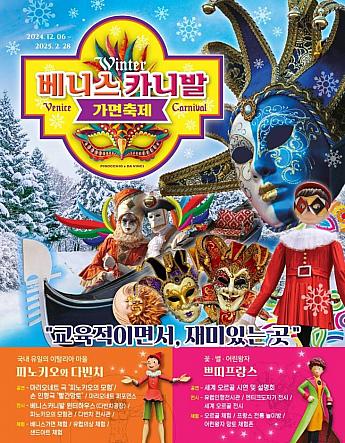 ～2/28、ベニスのカーニバル『仮面祭り』＠プチフランス＆イタリアマウル